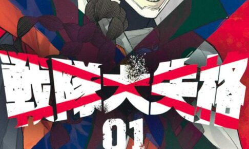 春場ねぎ「戦隊大失格」第1巻 2021年4月16日発売!