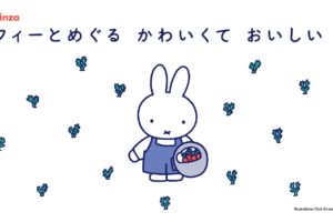 ミッフィー かわいくておいしいお店 in 松屋銀座 4月22日より開催!