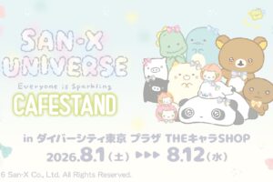 サンエックス テイクアウトカフェ in お台場 8月1日より開催!
