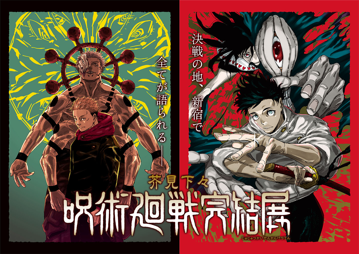 呪術廻戦 完結展 最終会場の新宿で12月25日より開催決定!