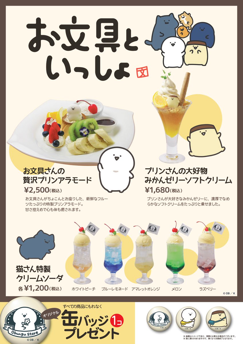 お文具といっしょ コラボカフェ in M & Cカフェ 7月27日より開催!