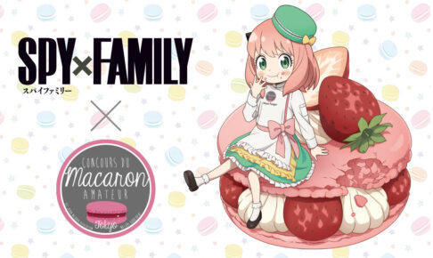 スパイファミリー × マカロン協会 11月3日よりクリアファイルプレゼント!