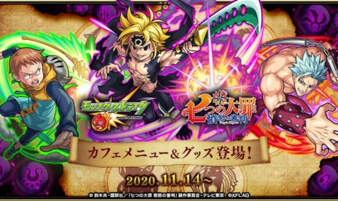 七つの大罪 モンスト In Xflag Store 11 14 12 2 メニュー グッズ登場