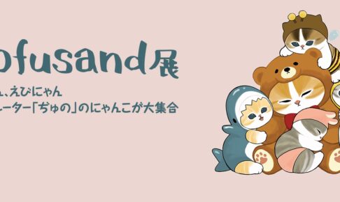 mofusand展 in 東京・松屋銀座 6月14日より開催! コラボカフェも実施!