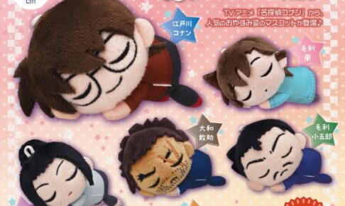 名探偵コナン 寝顔がかわいい「おやすみぬいぐるみ ぷち 第6弾」9月発売!
