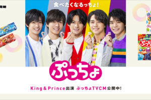 King & Prince (キンプリ) × ぷっちょ 9月11日より新CMオンエア!