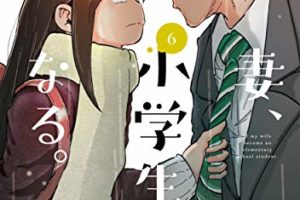 村田椰融「妻、小学生になる。」最新刊6巻 2020年10月15日発売!