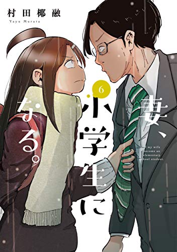 村田椰融「妻、小学生になる。」最新刊6巻 2020年10月15日発売!