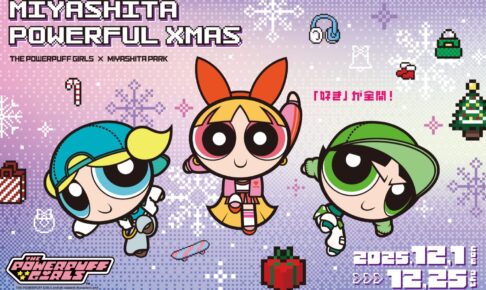 パワーパフガールズ × MIYASHITA PARK 12月1日よりコラボ開催!