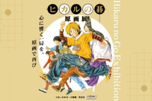 ヒカルの碁 原画展 in 名古屋パルコ 5月23日より開催!