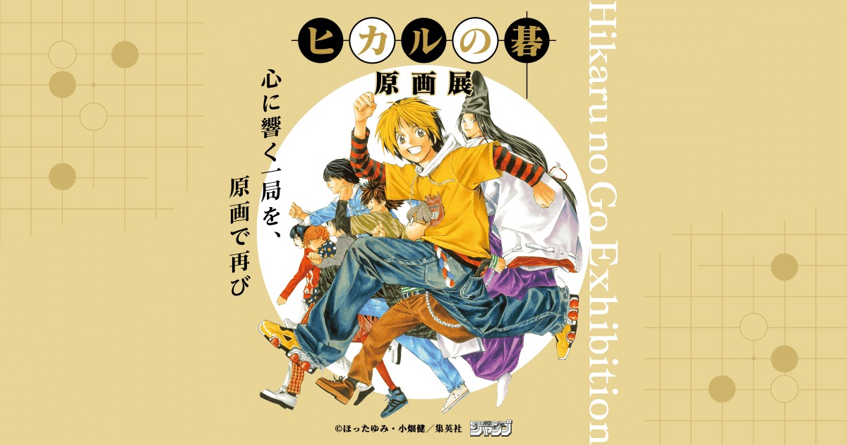 ヒカルの碁 原画展 in 名古屋パルコ 5月23日より開催!