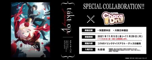takt op.Destiny × きゃらドリ 東京/大阪 11月5日よりコラボカフェ開催!