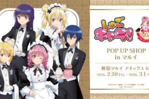 しゅごキャラ! "メイド&執事ver." ストア in 新宿 2月20日より開催!