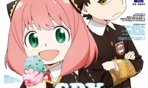 SPY×FAMILY アーニャ&ダミアンが表紙のアニメージュ9月号 8月9日発売!