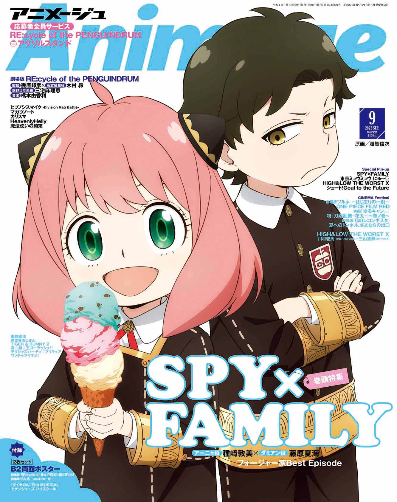SPY×FAMILY アーニャダミアンが表紙のアニメージュ9月号 8月9日発売!