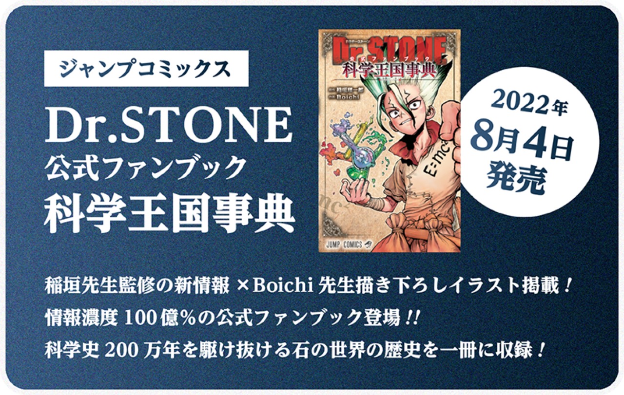 ドクターストーン 公式ファンブック 科学王国事典 8月4日発売!
