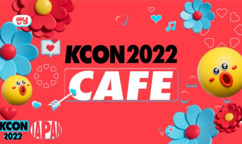 KCON 2022 CAFE in 東京 /大阪 / 名古屋 9月29日よりコラボ開催!