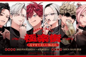 極楽街 ポップアップストア in 渋谷 8月22日より開催!