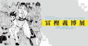 「冨樫義博展 -PUZZLE-」グランフロント大阪にて7月15日より開催!