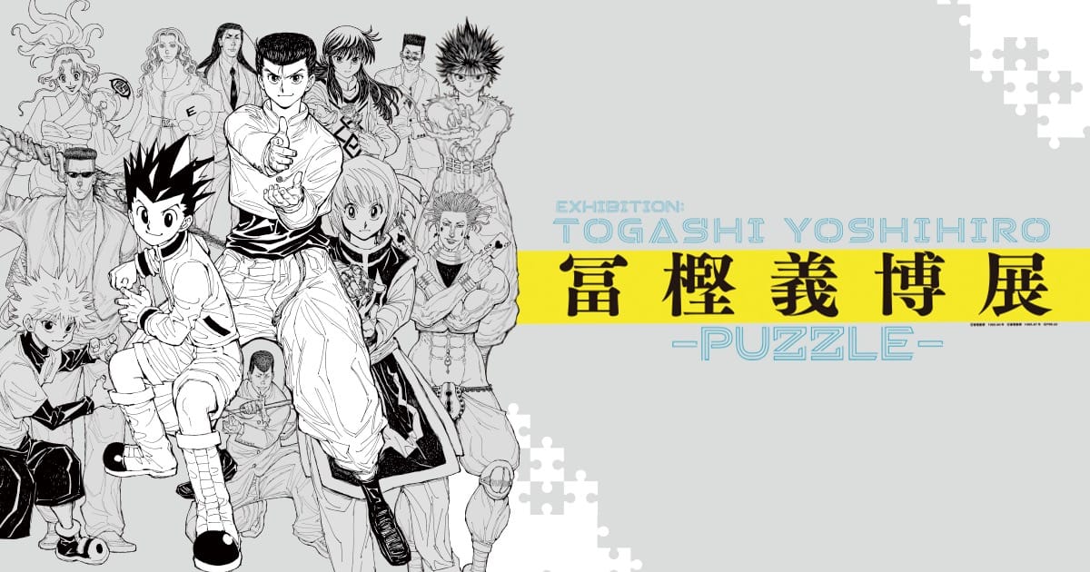 冨樫義博展 −PUZZLE−」グランフロント大阪にて7月15日より開催!