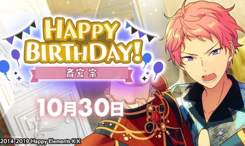 あんスタ 斎宮宗の誕生日を記念し限定アイテムを10月30日限定で再販!