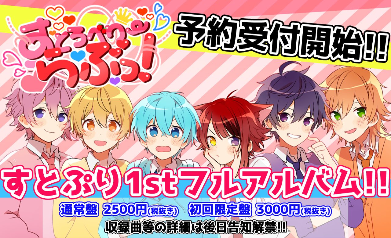 すとぷり初の1stアルバム「すとろべりーらぶっ！」7月3日にリリース!!