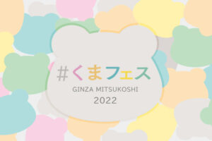 くまフェス 第2弾 in 東京・銀座三越 2022年9月14日より開催!