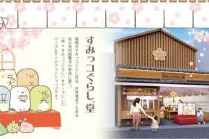 すみっコぐらし堂 in 銀閣寺/京都 3.19よりオープン!