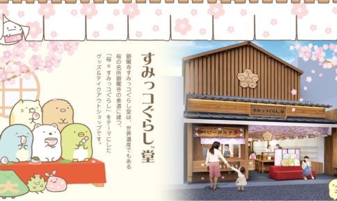 すみっコぐらし堂　銀閣寺限定　西陣織　ポーチ MY64801 銀閣寺店限定【ぶらさげぬいぐるみ】しろくま | すみっ