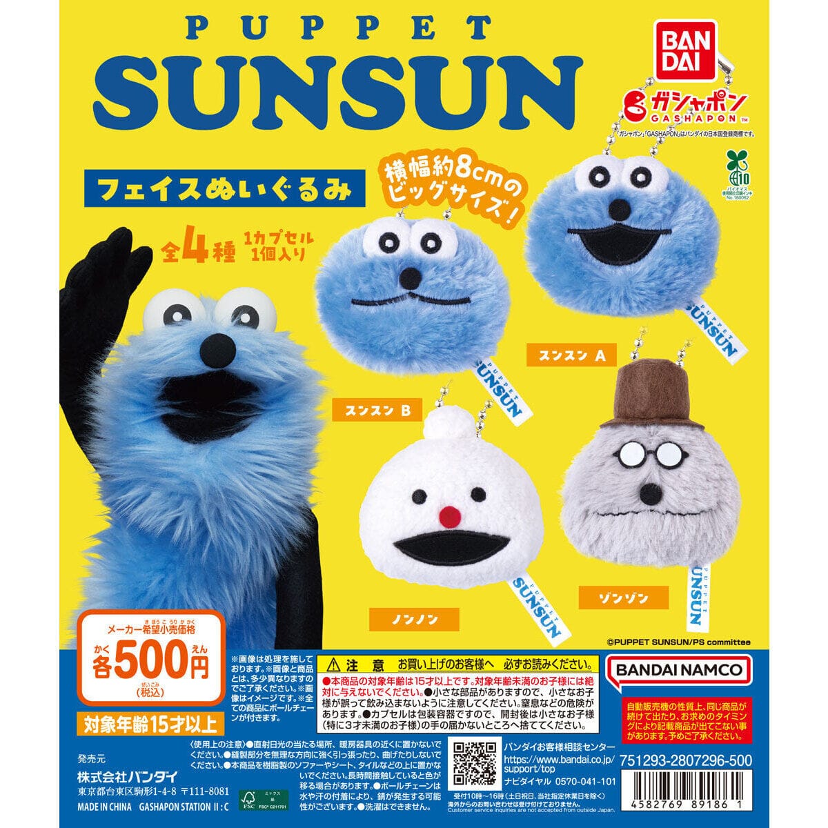 パペットスンスン フェイスぬい カプセルトイ 5月3週より登場!
