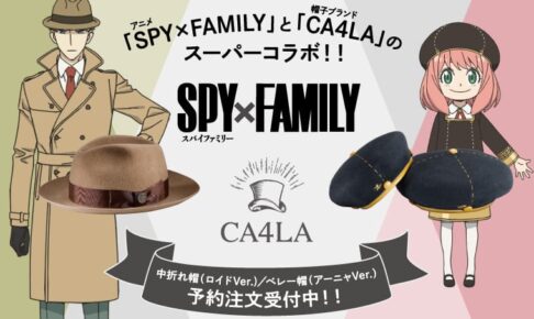 スパイファミリー × CA4LA(カシラ) 黄昏とアーニャのコラボハット登場!