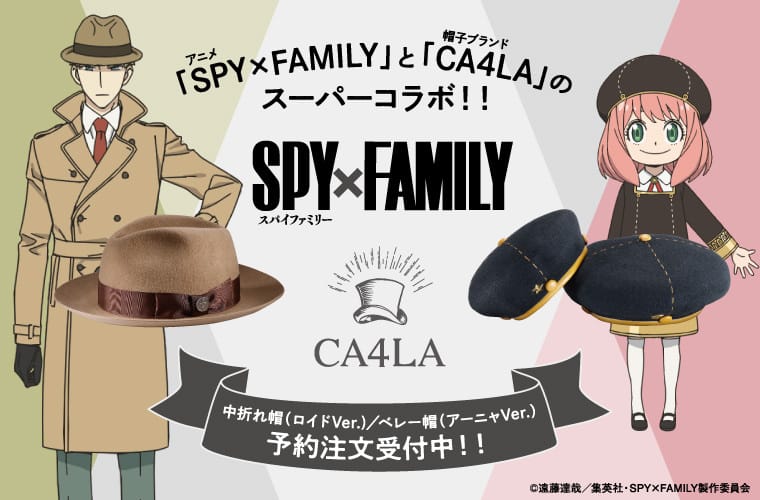 スパイファミリー × CA4LA(カシラ) 黄昏とアーニャのコラボハット登場!