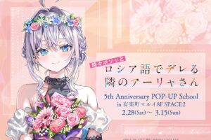 ロシデレ 5周年記念 ポップアップストア in 有楽町 2月28日より開催!