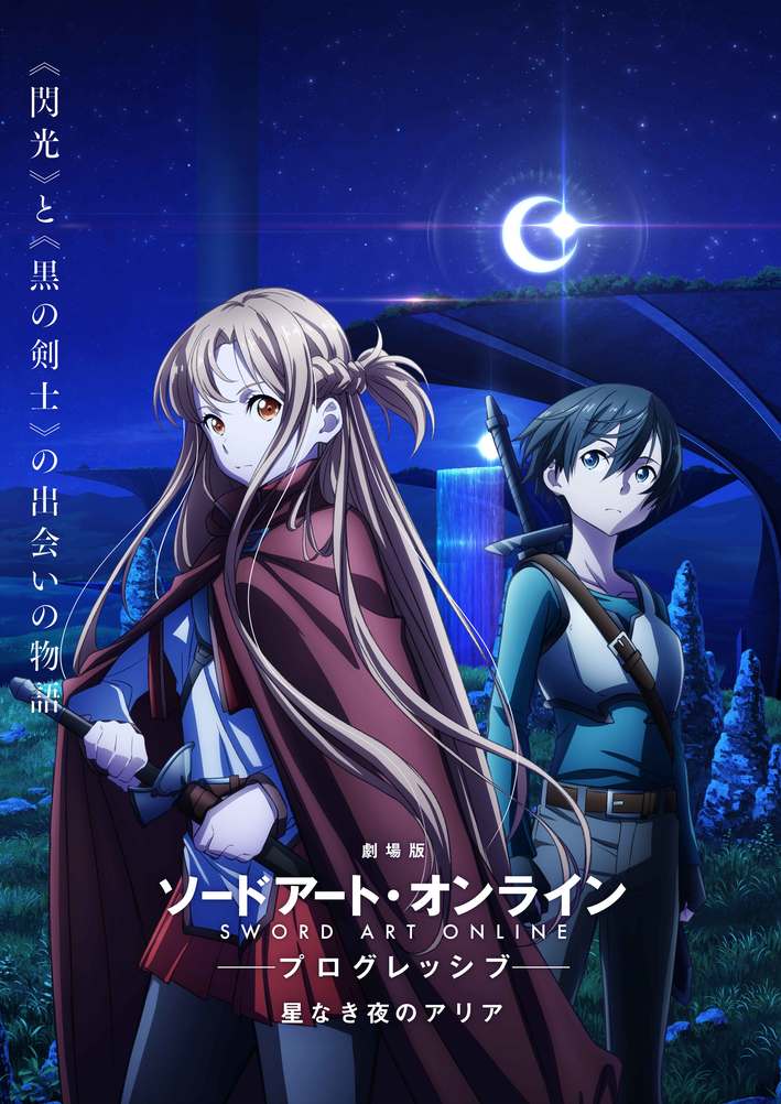 劇場版「 ソードアート・オンライン プログレッシブ」2021年秋公開決定!!