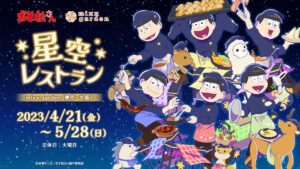 おそ松さんカフェ in mixx garden東京/大阪 4月21日より開催!