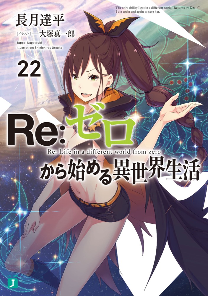 Re ゼロから始める異世界生活 リゼロ 第22巻 3月25日発売 限定特典も