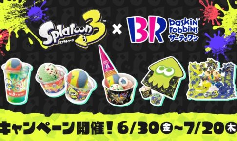 スプラトゥーン3 × 31(サーティワン) 6月30日よりイカしたコラボ再開催!