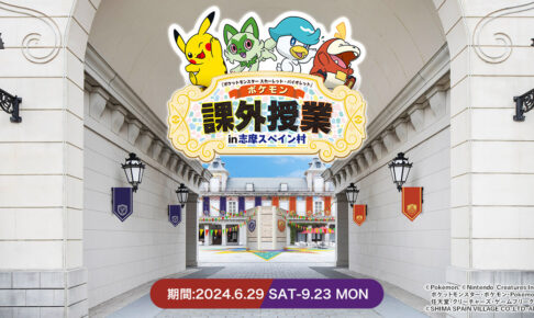 ポケモン × 志摩スペイン村 6月29日より夏の課外授業コラボ開催!