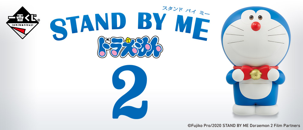STAND BY MEドラえもん 2 一番くじ 2020年12月5日より発売!!