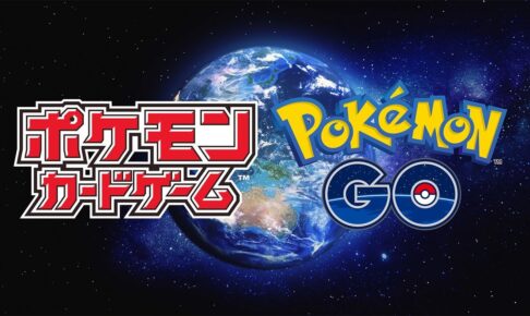 ポケカ ソード&シールド × Pokémon GO コラボパック 6月17日発売!