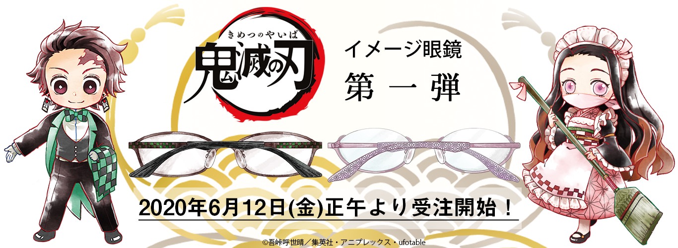 鬼滅の刃 炭治郎と禰豆子のイメージ眼鏡 6.12-29 執事眼鏡にて受注販売!!