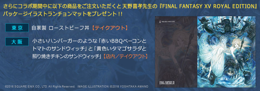 FF15 × スクエニカフェ東京/大阪 11.17-12.14 コラボカフェ第7弾開催!!