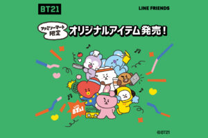 BT21 × ファミリーマート 9月27日よりコラボ限定グッズ登場!