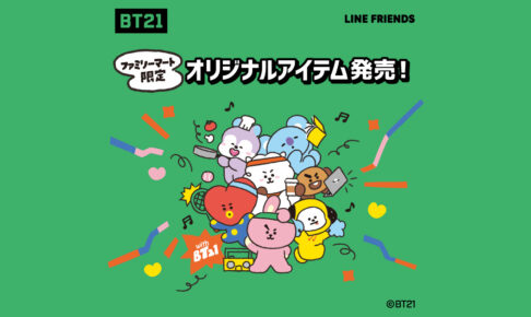 BT21 × ファミリーマート 9月27日よりコラボ限定グッズ登場!