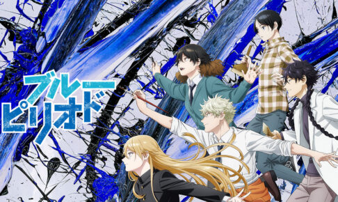 秋アニメ「ブルーピリオド」10月1日より放送! Netflixでは先行配信も