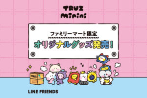 TRUZ × ファミリーマート 1月20日よりファミマ限定デザイングッズ登場!