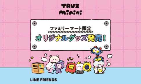 TRUZ × ファミリーマート 1月20日よりファミマ限定デザイングッズ登場!