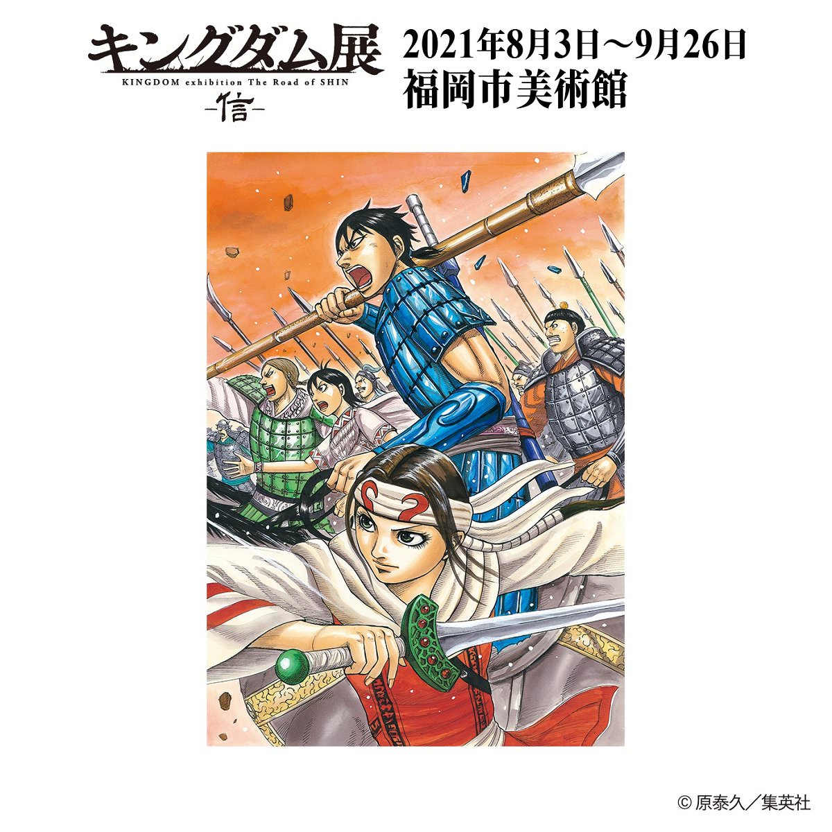 キングダム展 －信－ in 福岡市美術館 8月3日より開催!