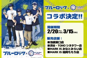 ブルーロック × ロールアイスクリーム 2月20日よりコラボ開催!