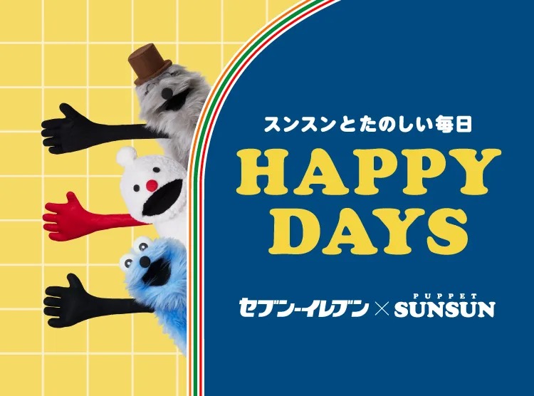パペットスンスン × セブンイレブン全国 5月21日よりキャンペーン!